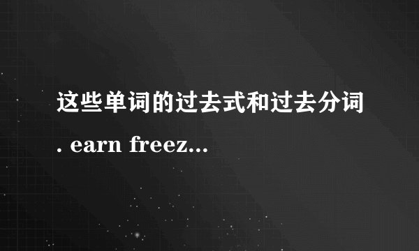 这些单词的过去式和过去分词. earn freeze equip damage plug