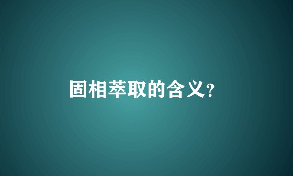 固相萃取的含义？