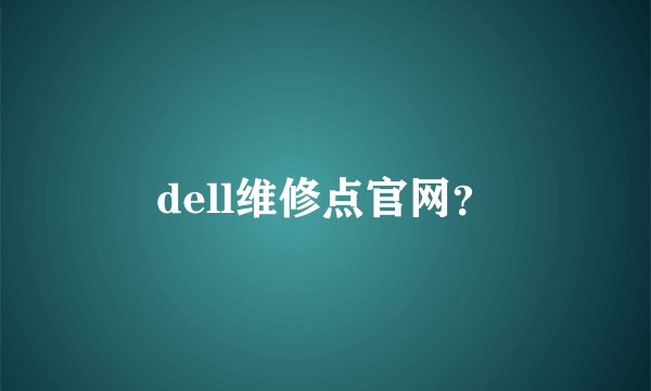 dell维修点官网？