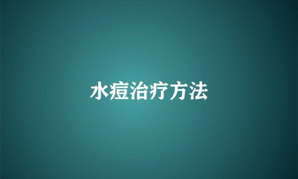 水痘治疗方法
