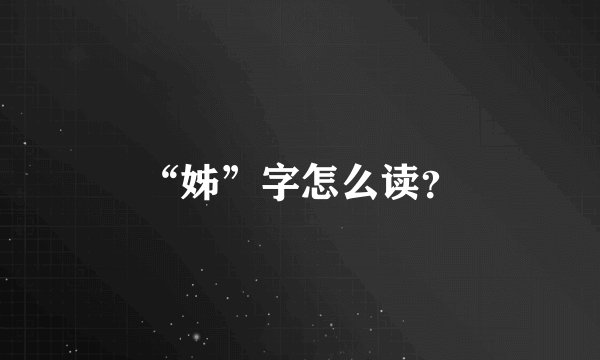 “姊”字怎么读？
