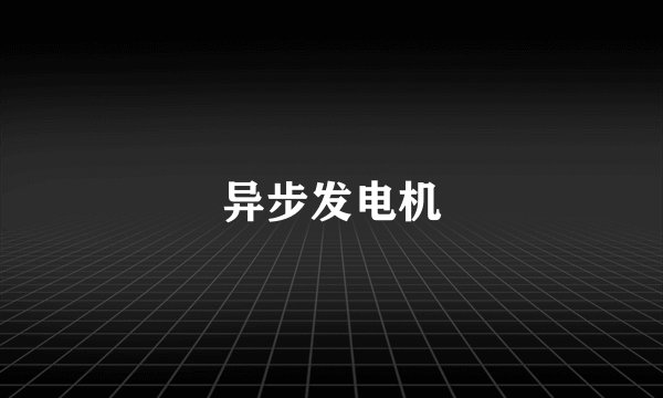 异步发电机