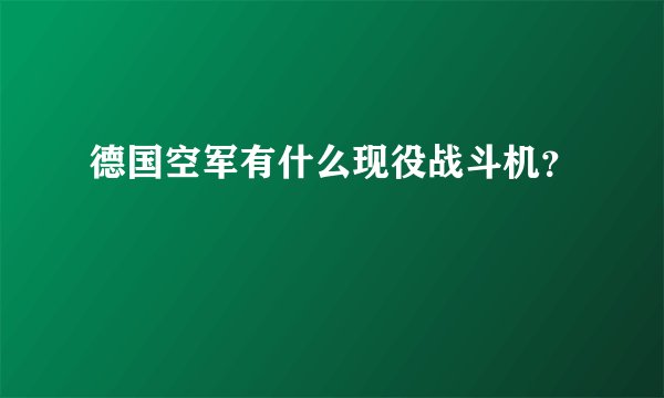 德国空军有什么现役战斗机？