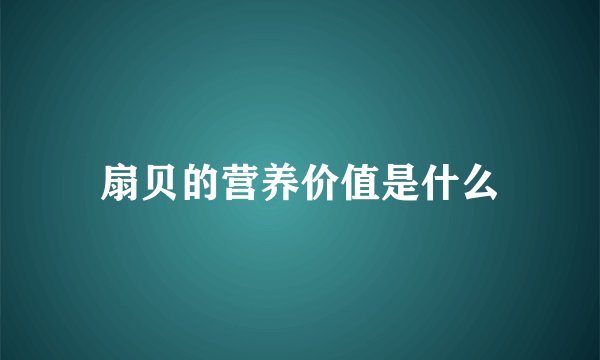 扇贝的营养价值是什么