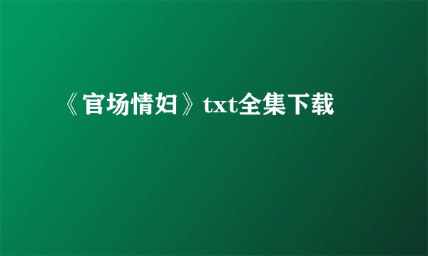 《官场情妇》txt全集下载