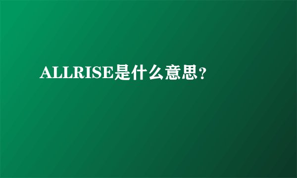 ALLRISE是什么意思？