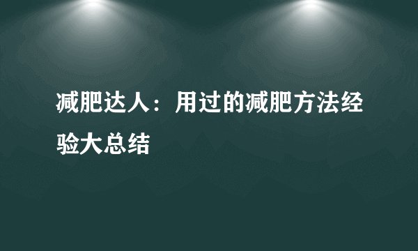 减肥达人：用过的减肥方法经验大总结
