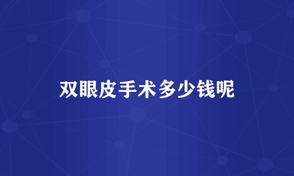 双眼皮手术多少钱呢