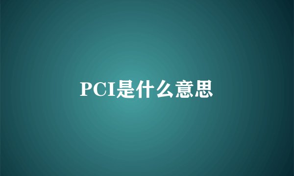PCI是什么意思