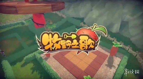 休闲牧场游戏《牧野之歌》4月7日上线 新宣传片赏