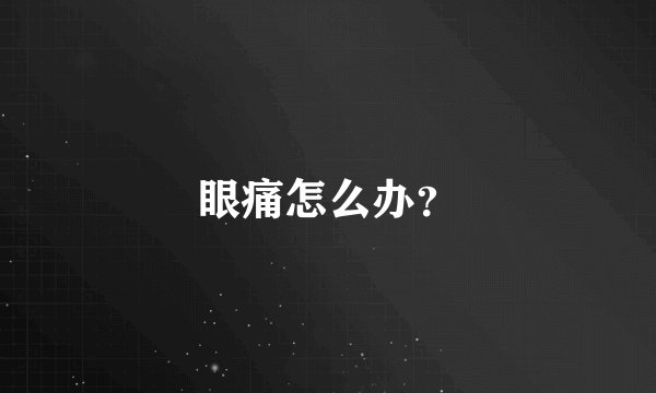 眼痛怎么办？