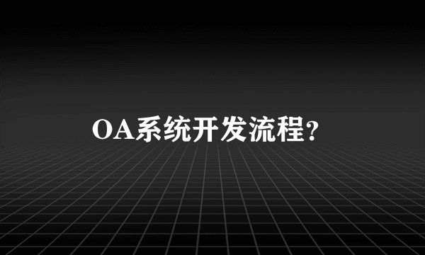 OA系统开发流程？