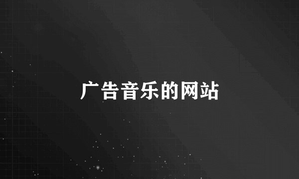 广告音乐的网站