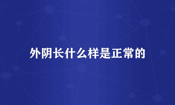 外阴长什么样是正常的