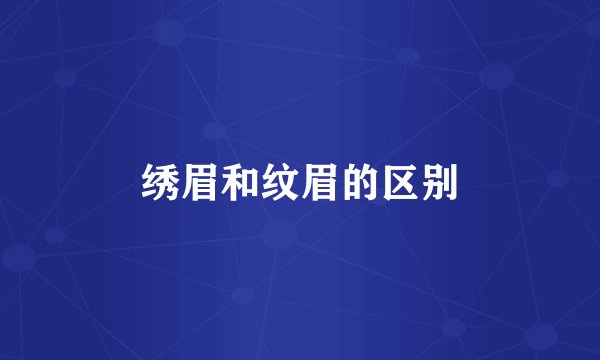 绣眉和纹眉的区别
