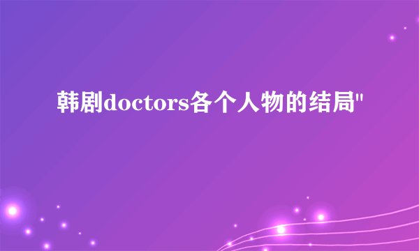 韩剧doctors各个人物的结局