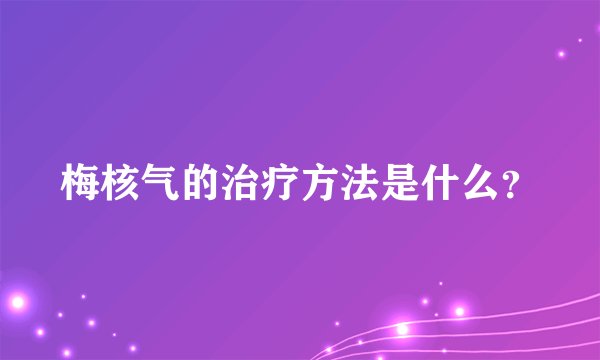 梅核气的治疗方法是什么？