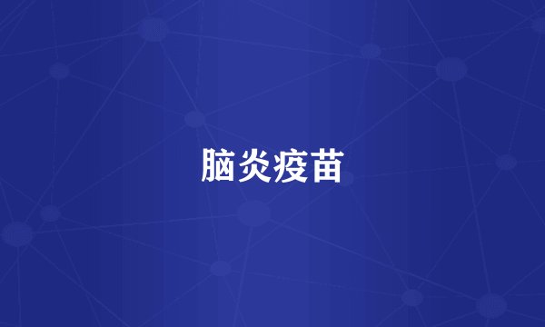 脑炎疫苗