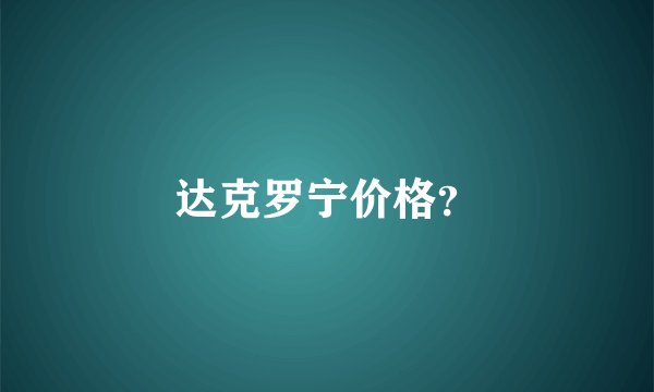 达克罗宁价格？
