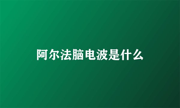 阿尔法脑电波是什么