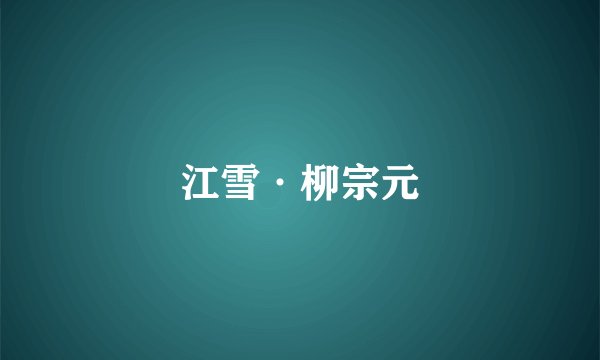 江雪·柳宗元