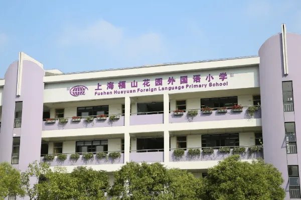 上海小学排名