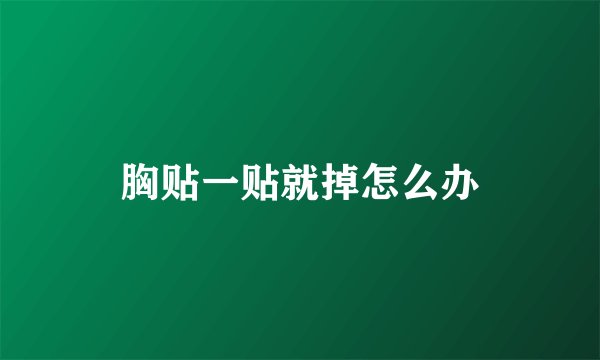 胸贴一贴就掉怎么办