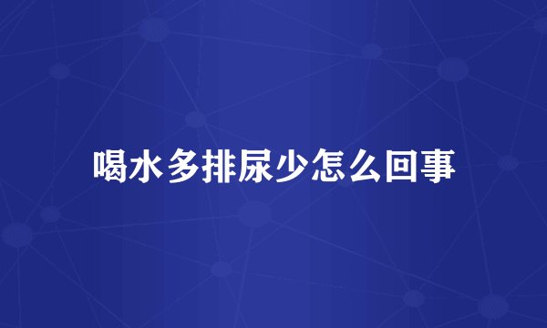 喝水多排尿少怎么回事
