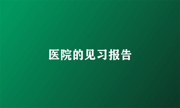 医院的见习报告
