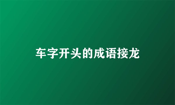 车字开头的成语接龙