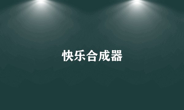 快乐合成器
