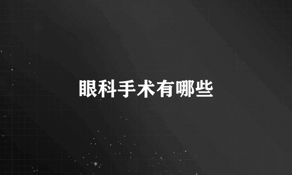 眼科手术有哪些