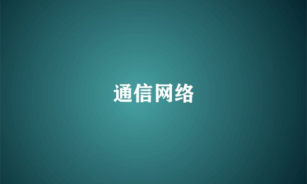 通信网络