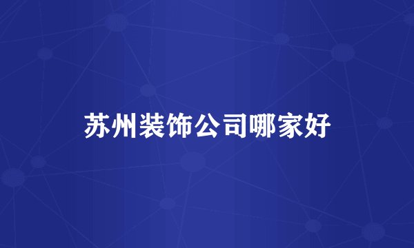 苏州装饰公司哪家好