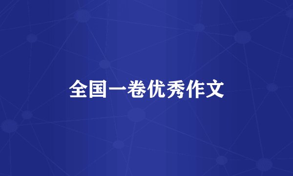 全国一卷优秀作文