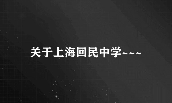 关于上海回民中学~~~