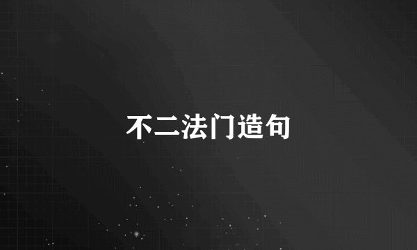 不二法门造句