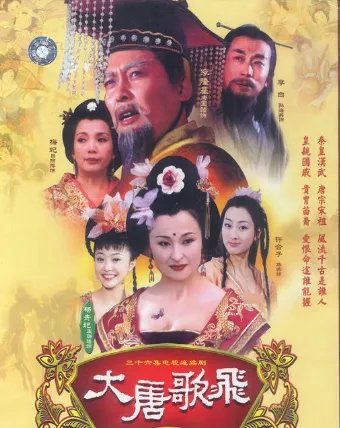 关于写杨玉环的电视剧有哪些