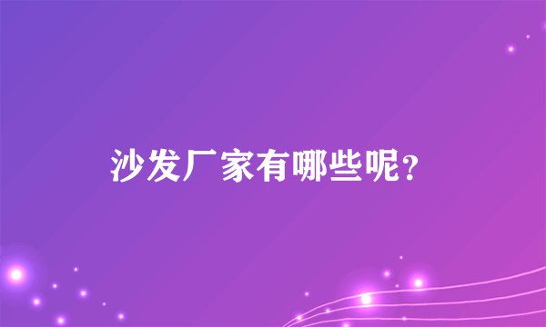 沙发厂家有哪些呢？