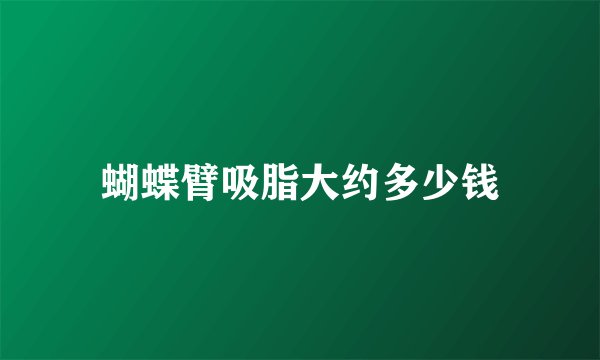 蝴蝶臂吸脂大约多少钱