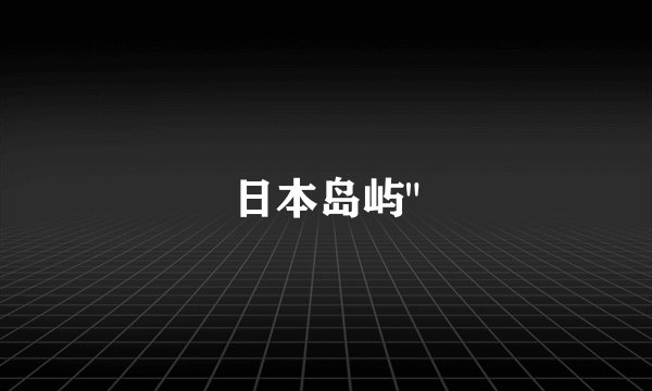 日本岛屿
