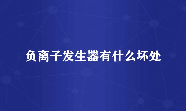 负离子发生器有什么坏处