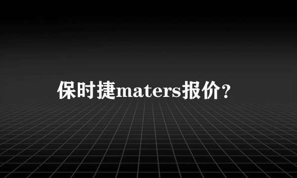 保时捷maters报价？