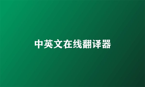 中英文在线翻译器