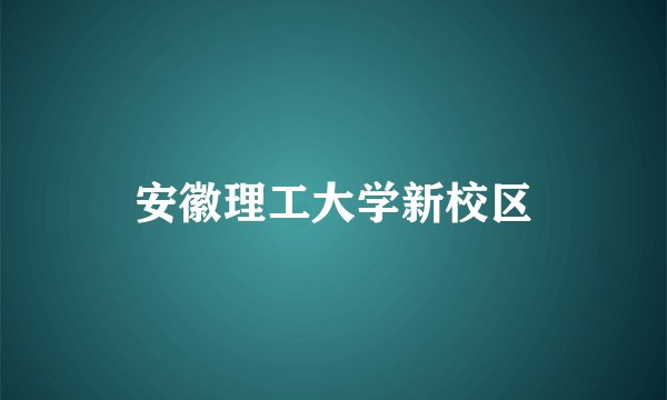 安徽理工大学新校区