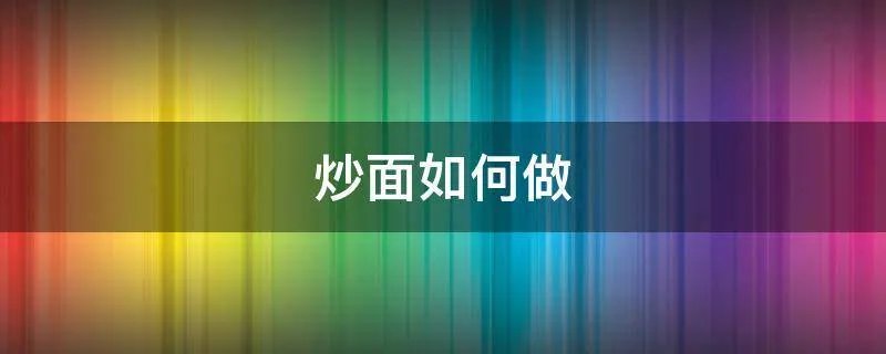 炒面如何做