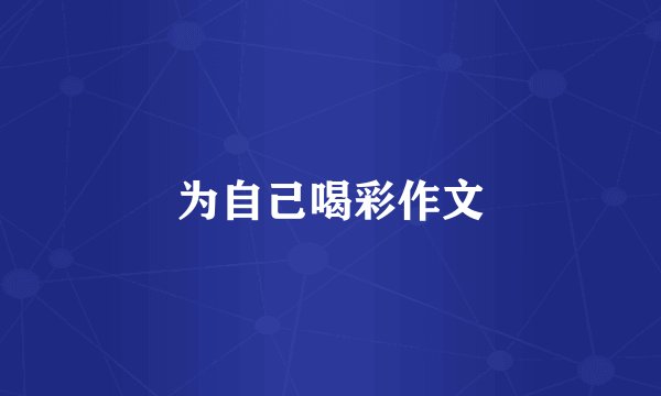 为自己喝彩作文