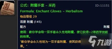 《魔兽世界怀旧服》手套采药附魔图纸怎么获得 图纸获取位置分享