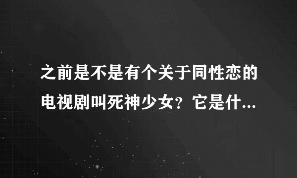 之前是不是有个关于同性恋的电视剧叫死神少女？它是什么时候被电视台禁的？