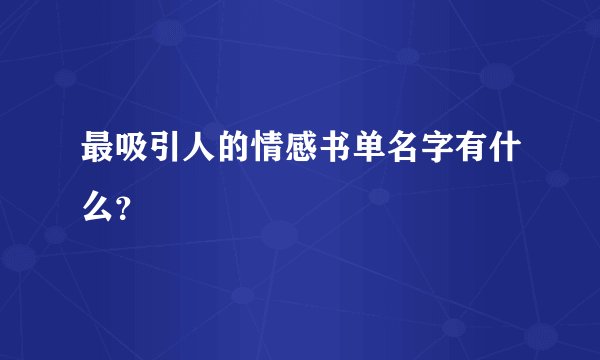 最吸引人的情感书单名字有什么？